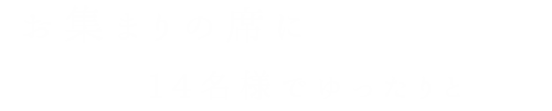 お集まりの席に