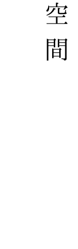 空間がそっと寄り添い