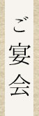 ご宴会