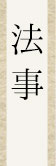 法事