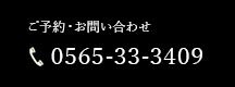 ご予約・お問い合わせ 0565-33-3409