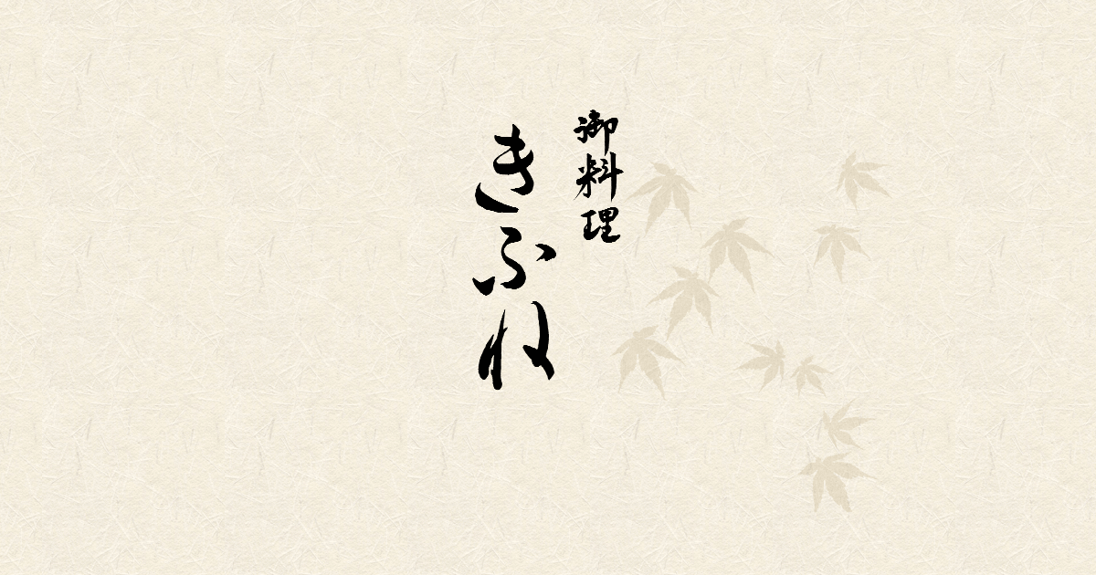 御料理きふね