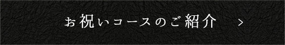 お祝いコースのご紹介
