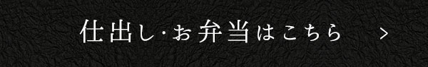 仕出し・お弁当はこちら