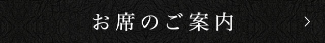 お席のご案内