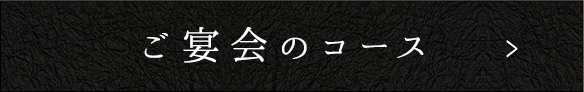 ご宴会のコース