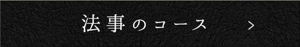 法事のコース