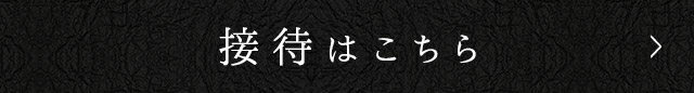 接待はこちら