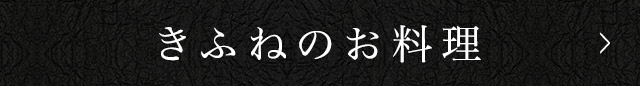 きふねのお料理