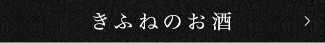 きふねのお酒