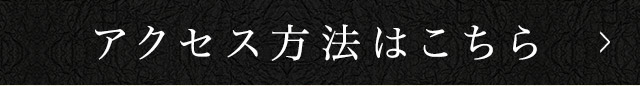 アクセス方法はこちら