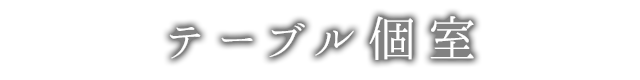 カウンター席