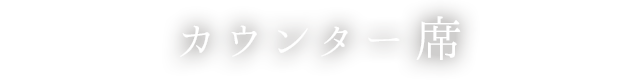 カウンター席